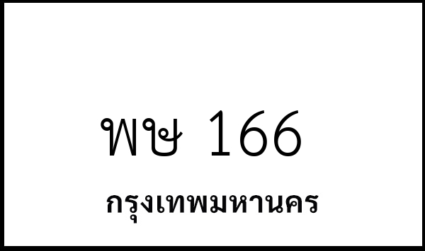พษ 166